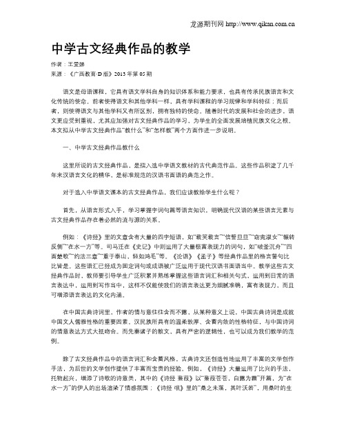 中学古文经典作品的教学