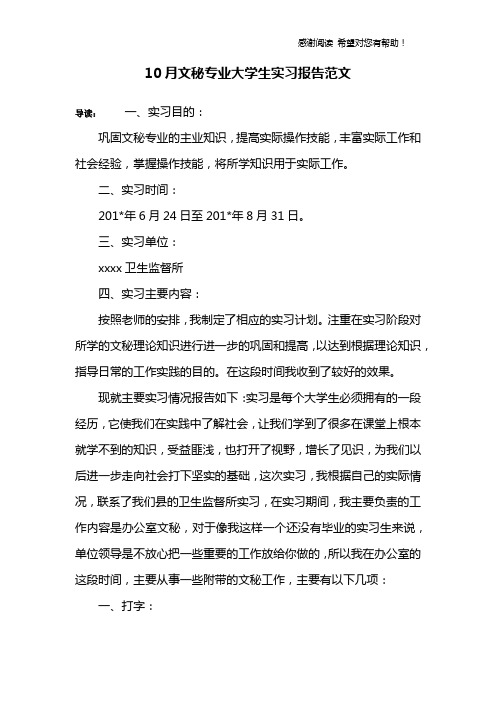 10月文秘专业大学生实习报告范文