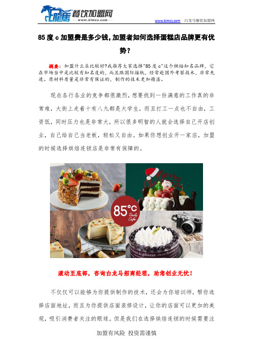 85度c加盟费是多少钱,加盟者如何选择蛋糕店品牌更有优势？
