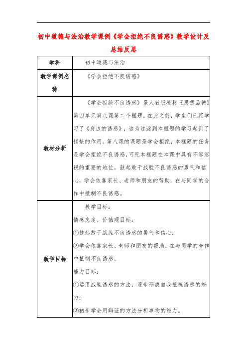 初中道德与法治教学课例《学会拒绝不良诱惑》教学设计及总结反思