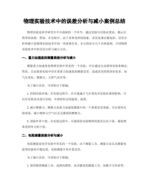 物理实验技术中的误差分析与减小案例总结