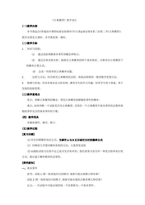 高中数学_古典概型教学设计学情分析教材分析课后反思