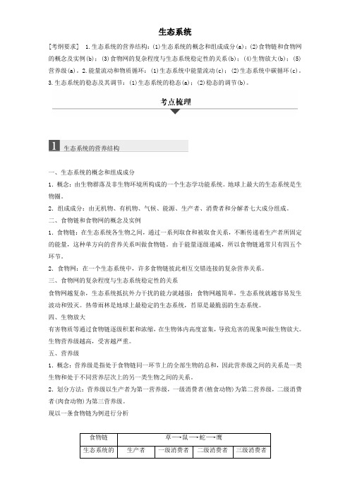浙江省2018版高中生物专题十五生态系统学业水平考试(含解析)