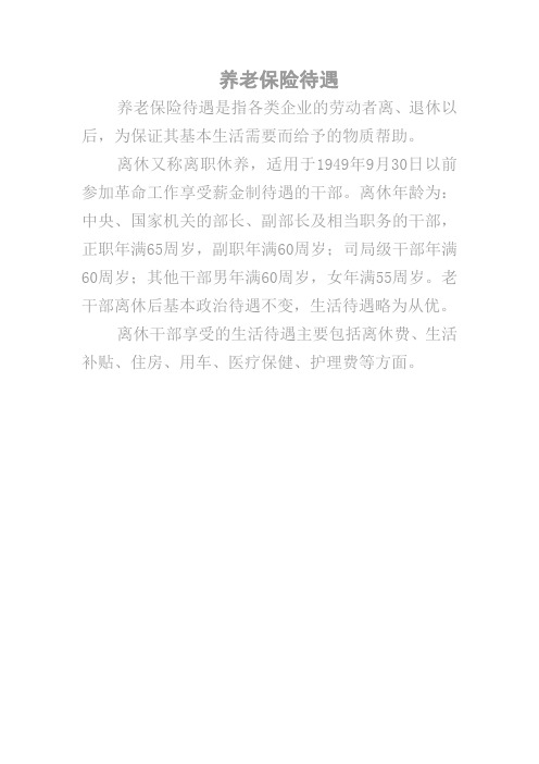 养老保险待遇 2