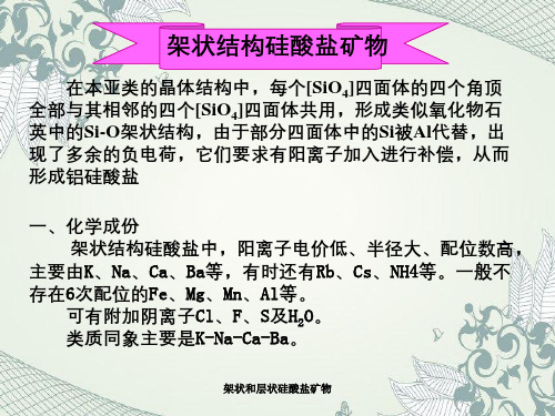 架状和层状硅酸盐矿物