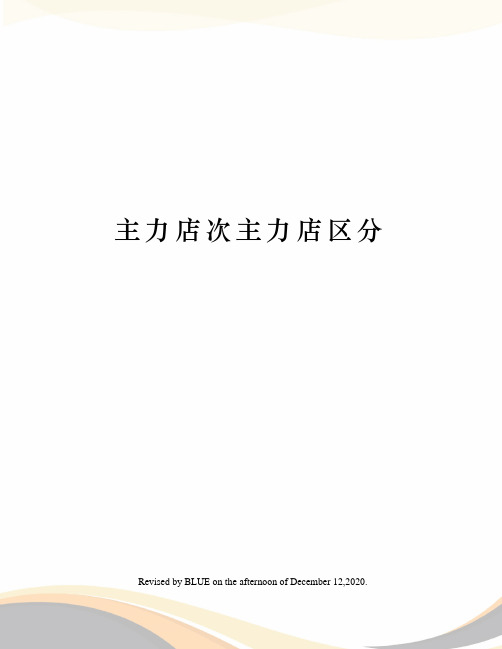 主力店次主力店区分