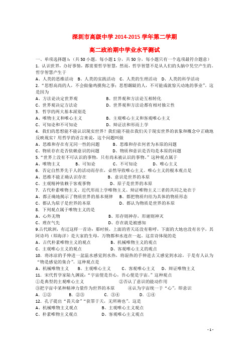 广东省深圳市高级中学高二政治下学期期中学业水平考试试卷