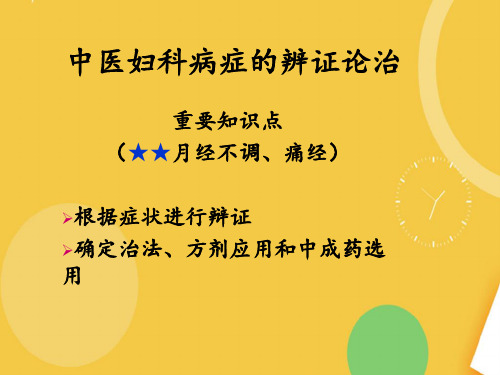 中医妇科病证辨证论治完整PPT资料