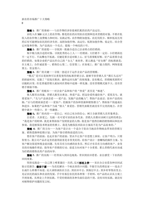 新农药市场推广十大策略