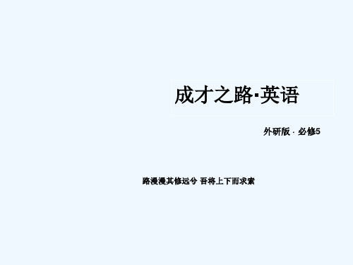 英语必修Ⅴ外研版Module5精品课件(共69张)语法、日常用语和语言结构