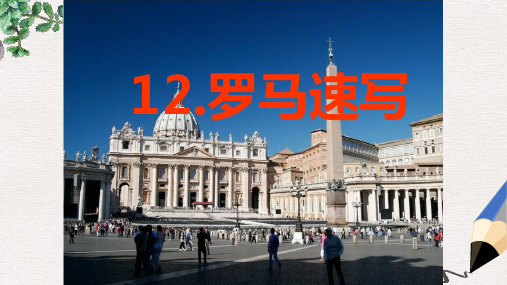 【推荐】精选三年级语文上册第四单元12罗马速写课件鄂教版2