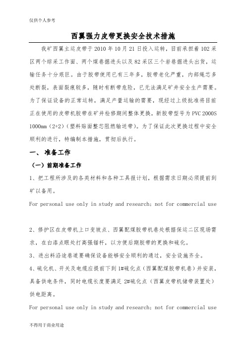 西翼强力皮带更换安全技术措施