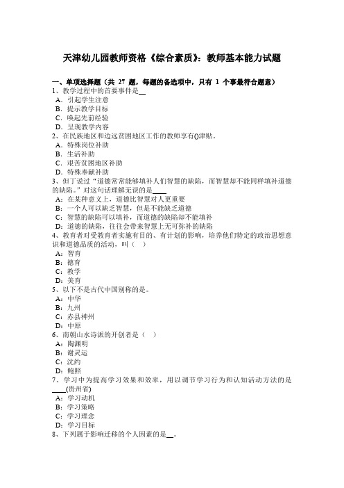 天津幼儿园教师资格《综合素质》：教师基本能力试题