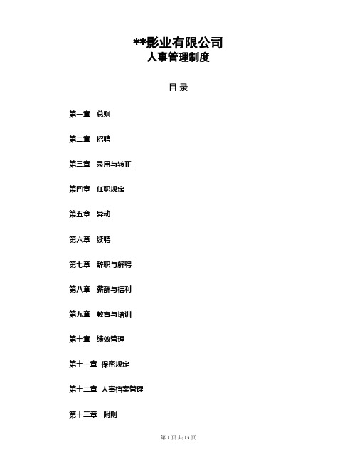 人事管理制度(影院)