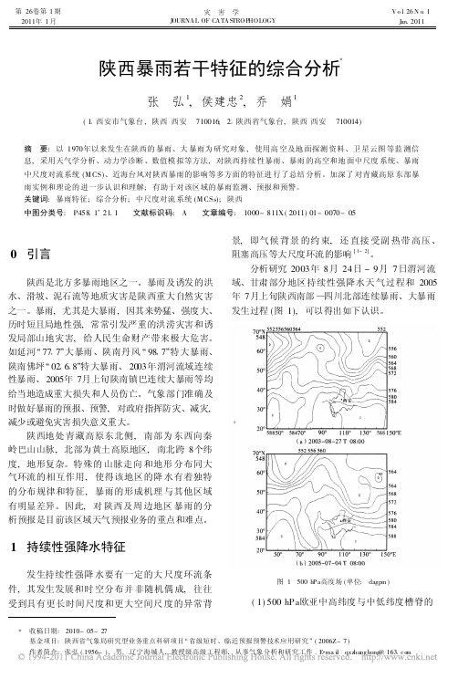 陕西暴雨若干特征的综合分析