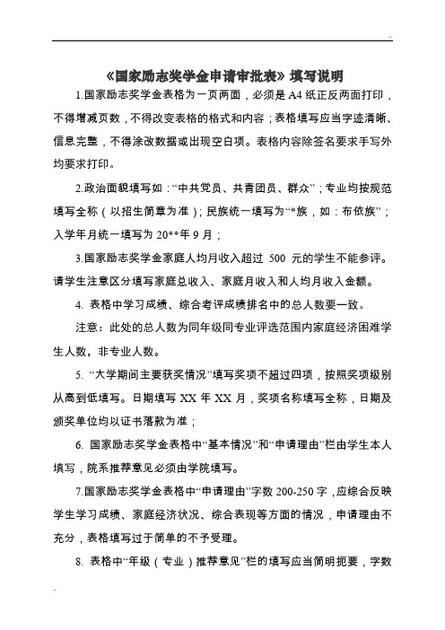 《国家励志奖学金申请审批表》填写说明