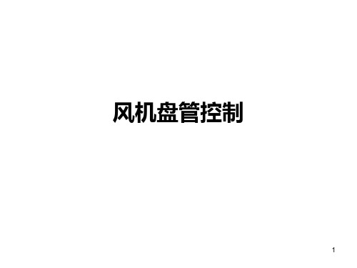 风机盘管控制