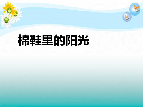 部编人教版小学语文一年级下册《棉鞋里的阳光》教学PPT