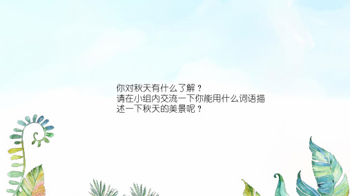 湖南美术出版社小学三年级美术上册《留住秋天》基于标准的教学课件