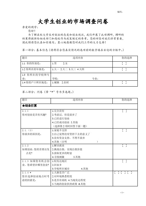 大学生创业市场调查问卷