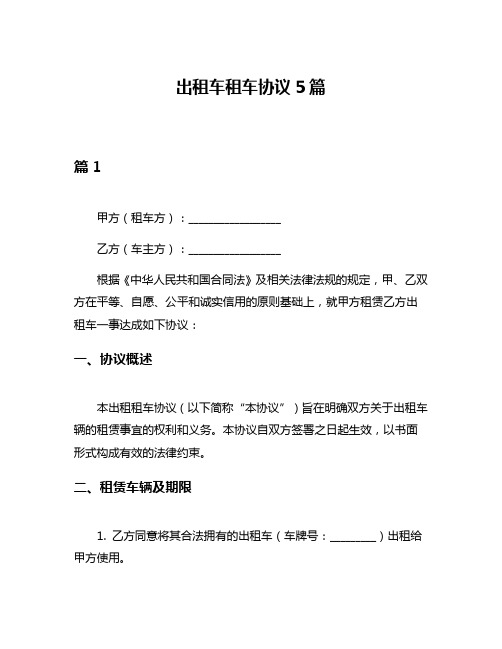 出租车租车协议5篇