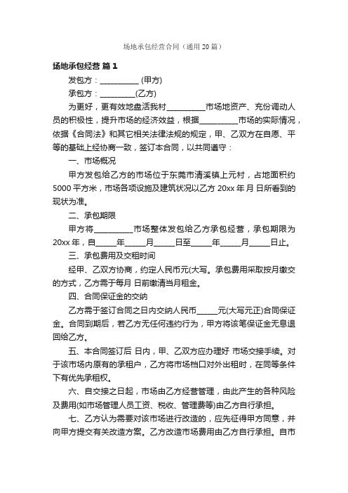 场地承包经营合同（通用20篇）