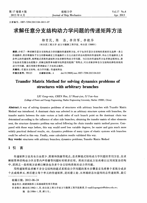 求解任意分支结构动力学问题的传递矩阵方法