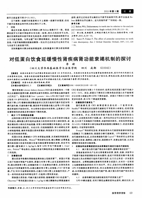 对低蛋白饮食延缓慢性肾疾病肾功能衰竭机制的探讨