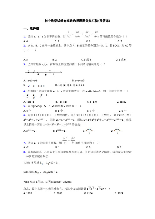 初中数学试卷有理数选择题题分类汇编(及答案)