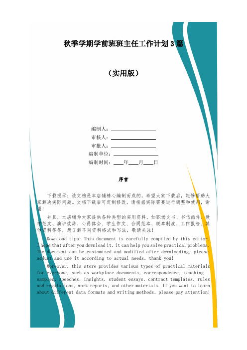 秋季学期学前班班主任工作计划3篇