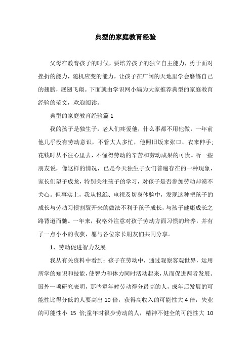 典型的家庭教育经验