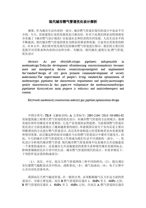 现代城市燃气管道优化设计探析