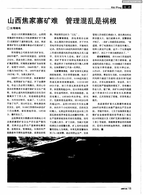 山西焦家寨矿难 管理混乱是祸根