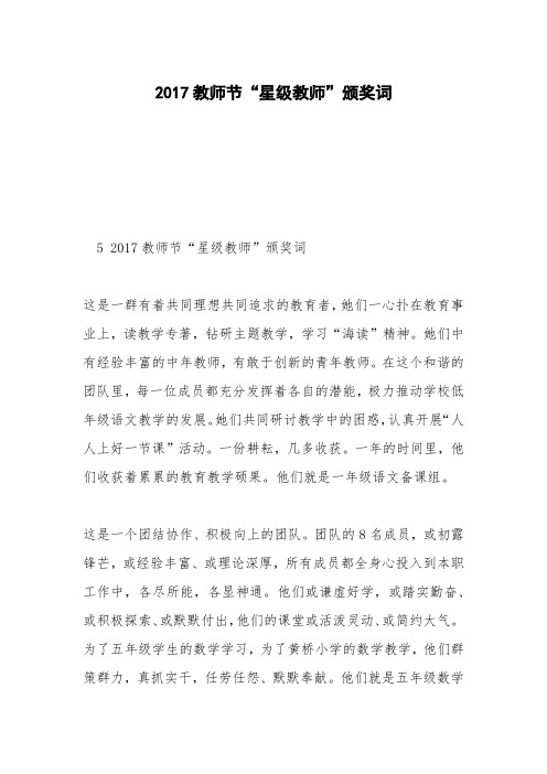2017教师节“星级教师”颁奖词