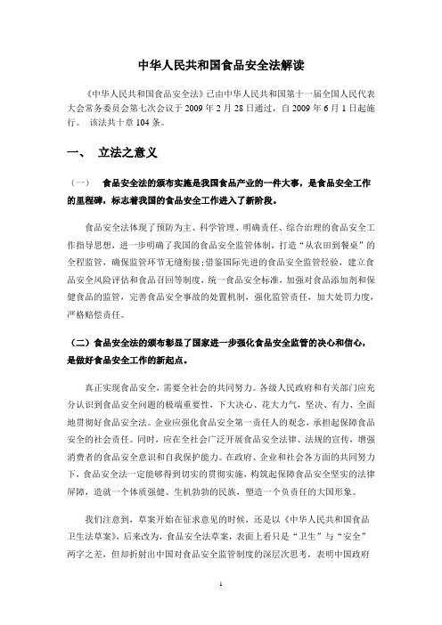 中华人民共和国食品安全法解读