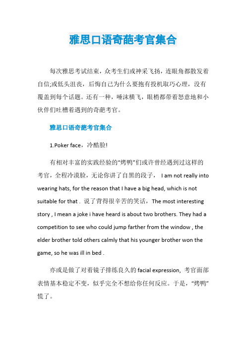 雅思口语奇葩考官集合