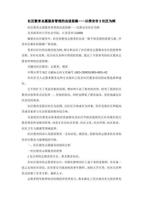 最新-社区教育志愿服务管理的改进思路——以淮安市S社区为例 精品