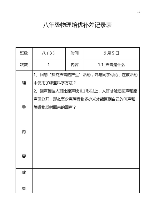 八学年物理培优补差资料收集表