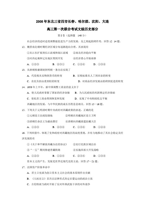 2008年东北三省四市长春,哈尔滨,沈阳,大连高三第一次联合考试文综历史部分