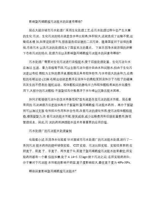 哪些因素影响聚丙烯酰胺的污泥脱水.