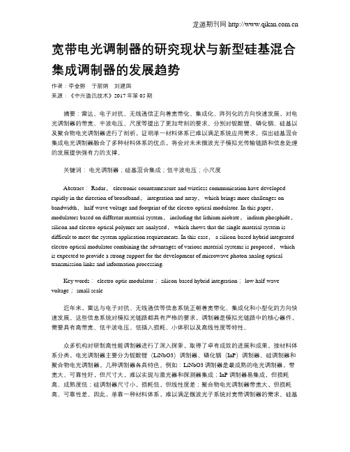 宽带电光调制器的研究现状与新型硅基混合集成调制器的发展趋势