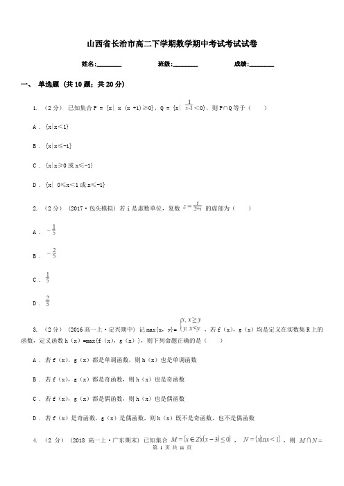 山西省长治市高二下学期数学期中考试考试试卷