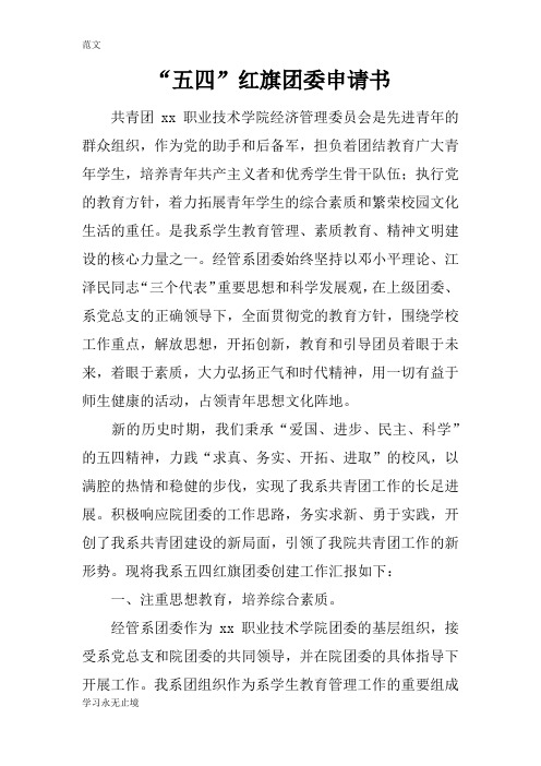 【范文】“五四”红旗团委申请书