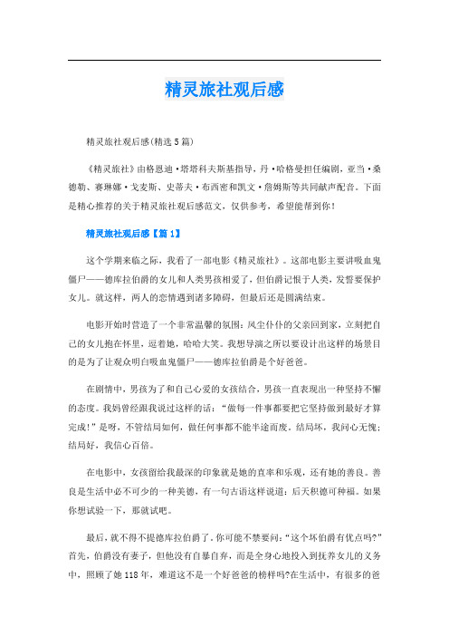 精灵旅社观后感