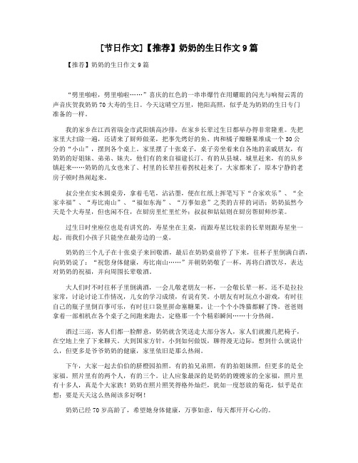[节日作文]【推荐】奶奶的生日作文9篇