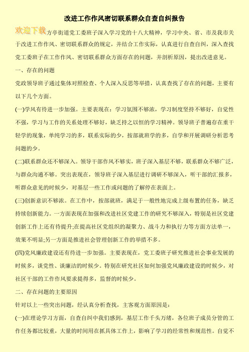 改进工作作风密切联系群众自查自纠报告