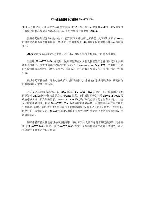 FDA批准脑肿瘤治疗新器械NovoTTF-100A