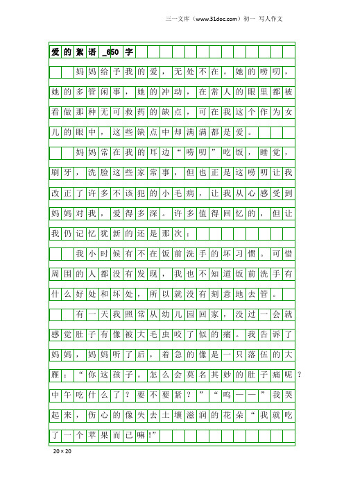 初一写人作文：爱的絮语_650字