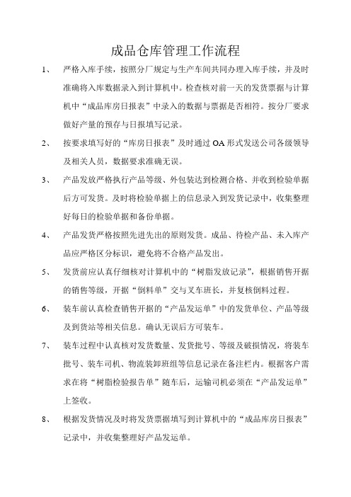 成品仓库管理工作流程成品仓库工作规定与操作流程