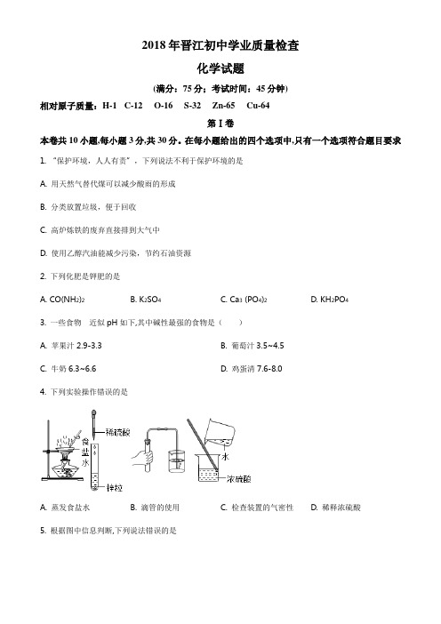 精品解析：2018年福建省泉州市晋江市初中毕业班质量检测化学试题(原卷版)